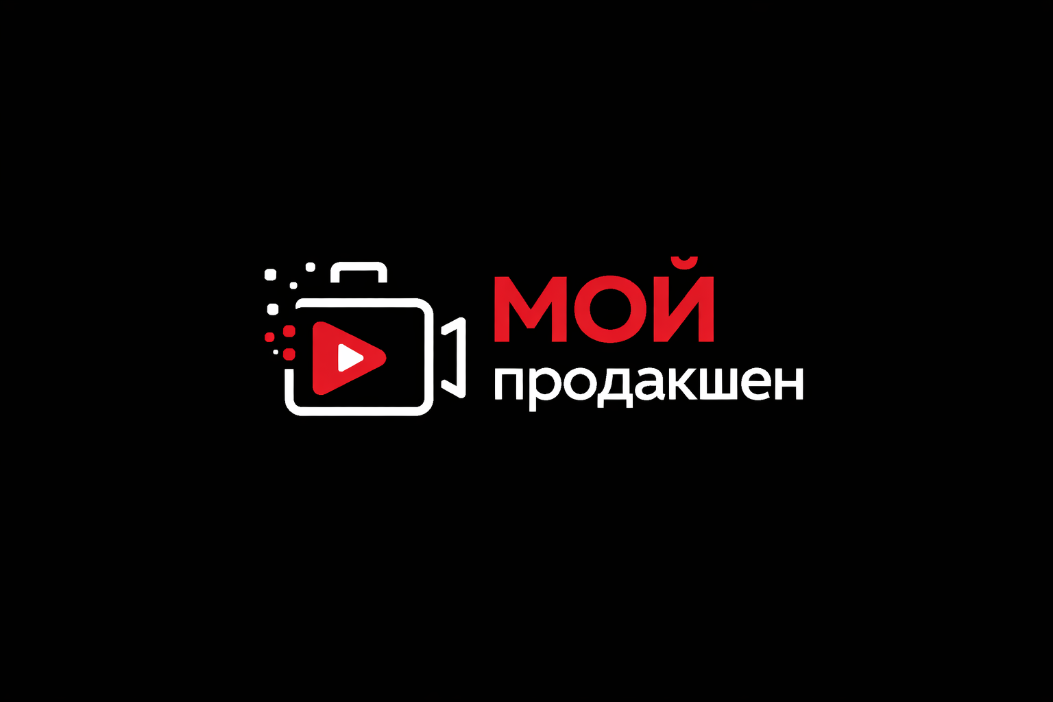 МОЙ продакшен